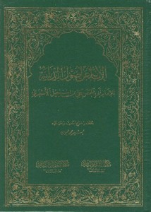 الإبانة عن أصول الديانة – أبي الحسن علي بن إسماعيل الأشعري (ت) بشير محمد عيون (ط3) مكتبة المؤيد