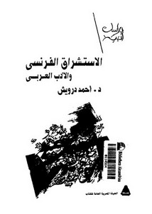 الاستشرلق – الاستشراق الفرنسي و الادب العربي د احمد درويش