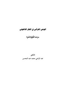 الاستشرلق – الوحي القرآني في الفكر اللاهوتي…دراسة تحليلية نقدية
