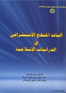 الاستشرلق – آليات المنهج الاستشراقي في الدراسات الإسلامية مكتبة المهتدين