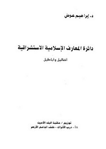 الاستشرلق – دائرة المعارف الإسلامية الاستشراقية أضاليل وأباطيل