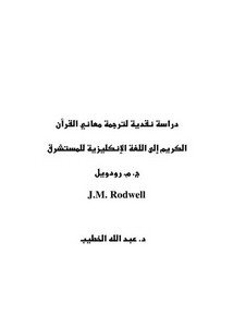 الاستشرلق – دراسة نقدية لترجمة معاني القرآن الكريم إلى اللغة الإنكليزية للمستشرق ج. م. رودويل