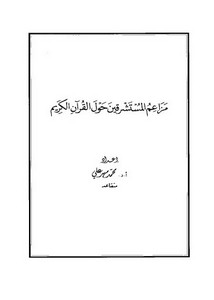 الاستشرلق – مزاعم المستشرقين حول القرآن الكريم – محمد مهر علي