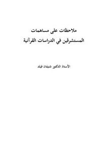 الاستشرلق – ملاحظات على مساهمات المستشرقين في الدراسات القرآنية