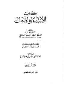 الأسماء والصفات1