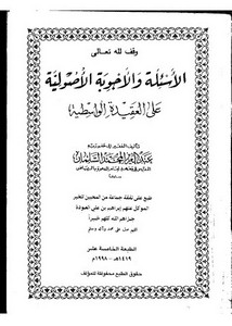 الأسئلة والأجوبة الأصولية على العقيدة الواسطية لعبدالعزيز السلمان – ط 15