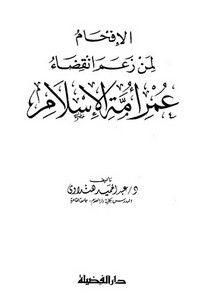 الإفحام لمن زعم انقضاء عمر أمة الإسلام