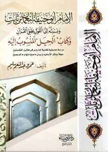 الإمام أبو حنيفة ونسبته إلى القول بخلق القرآن