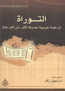 التوراة – ترجمة عربية عمرها أكثر من ألف عام