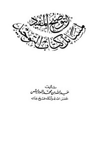 التوضيح المفيد لمسائل كتاب التوحيد لعبد الله بن محمد الدويش