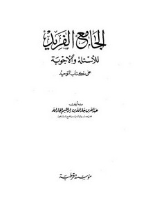 الجامع الفريد للأسئلة والأجوبة على كتاب التوحيد لعبد الله بن جار الله
