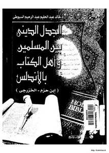 الجدل الديني بين المسلمين وأهل الكتاب بالأندلس-خالد السيوطي
