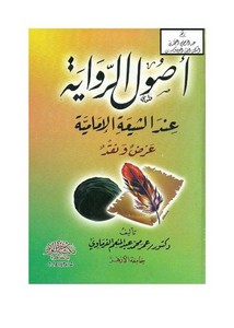 الرد على الرافضة – أصول الرواية عند الشيعة الإمامية – عمر الفرماوي