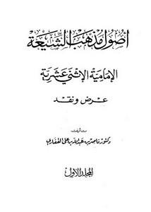 الرد على الرافضة – أصول مذهب الشيعة الامامية الاثنى عشرية – ناصر بن عبد الله بن علي القفاري