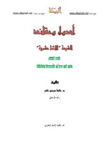الرد على الرافضة – أصول وعقائد الشيعة الاثنا عشرية – د. حافظ موسى عامر