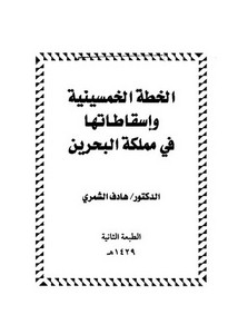 الرد على الرافضة – الخطة الخمسينية وإسقاطاتها في مملكة البحرين