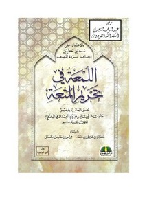 الرد على الرافضة – اللمعه في تحريم المتعه