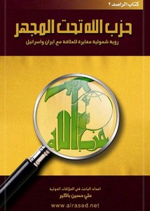 الرد على الرافضة – حزب الله تحت المجهر – علي حسين باكير