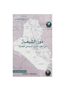 الرد على الرافضة – دور الشيعة في تطور العراق السياسيي الحديث لـ د. عبد الله النفيسي