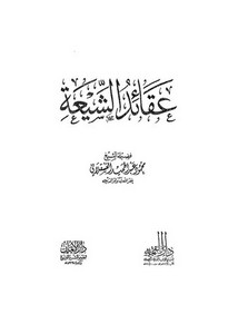 الرد على الرافضة – عقائد الشيعة – محمود عبد الحميد العسقلاني