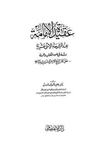 الرد على الرافضة – عقيدة الإمامة عن الشيعة الاثني عشرية- السالوس