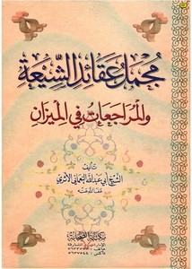 الرد على الرافضة – مجمل عقائد الشيعة – أبو عبد الله النعماني الأثري