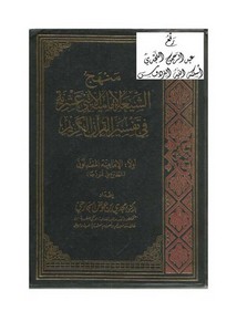 الرد على الرافضة – منهج الشيعة الإمامية الاثني عشرية في تفسير القرآن الكريم