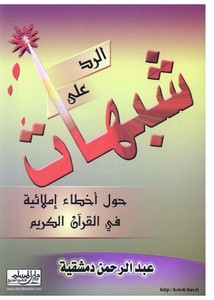 الرد على شبهات حول أخطاء إملائية في القرآن الكريم-عبد الرحمن دمشقية