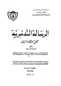 الرسالة التدمرية – ط جامعة الإمام