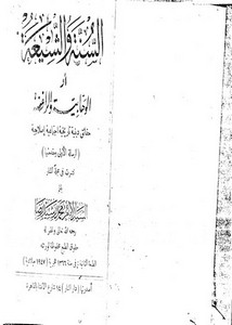 السنة والشيعة أو الوهابية والرافضة – محمد رشيد رضا – ط 1366