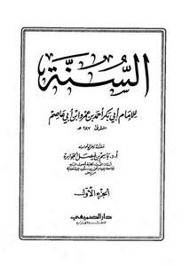 السنة_أحمد بن عمرو بن أبي عاصم