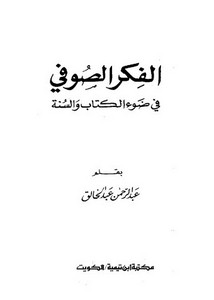 الصوفية والتصوف – الفكر الصوفي في ضوء الكتاب والسنة – عبد الرحمن عبد الخالق