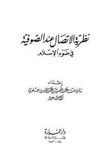 الصوفية والتصوف – نظرية الاتصال عند الصوفية في ضوء الإسلام – سارة بنت عبد المحسن