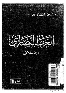 العرب النصارى_2