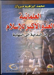 العلمانية العدو الأكبر للإسلام من البداية إلى النهاية – محمد إبراهيم مبروك