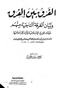 الفرق بين الفرق – البغدادي