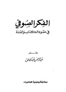 الفكر الصوفى في ضوء الكتاب والسنة