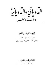 القادياني والقاديانية دراسة وتحليل – أبو الحسن الندوي