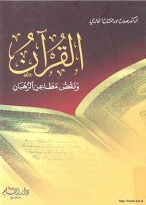 القرآن ونقض مطاعن الرهبان