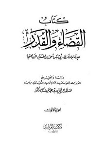 القضاء والقدر – صلاح الدين عباس شكر