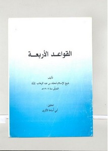 القواعد الأربع-ت أبو أسامة الأثري