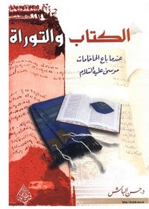 الكتاب والتوراة