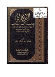 الكفاية في العقيدة والفرق والمذاهب ( منظومة ) ، د. عبد العزيز الحربي