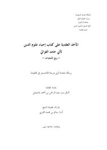 المآخذ العقدية على إحياء علوم الدين-ربع المنجيات – آمال بنت عبد الرحمن بن أحمد باحنشل