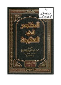 المختصر في العقيدة ، أ.د. خالد بن علي المشيقح ، مكتبة الرشد