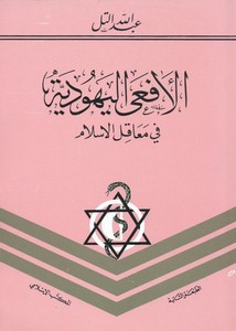 اليهود – الأفعى اليهودية في معاقل الإسلام – عبدالله التل