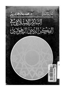 اليهود – التأثير الإسلامي في الفكر الديني اليهودي لمحمد جلاء محمد إدريس