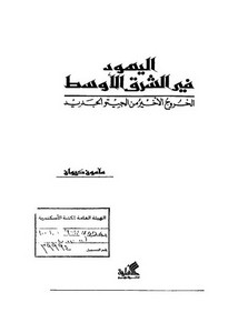 اليهود – اليهود في الشرق الأوسط – مأمون كيوان