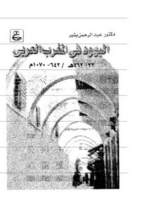 اليهود – اليهود في المغرب العربي 22 إلى 462 _ عبد الرحمن بشير
