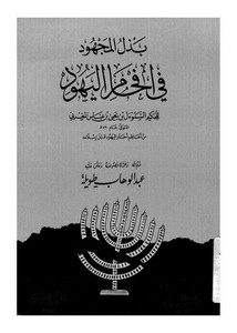 اليهود – بذل المجهود في إفحام اليهود للحكيم السموءل بن عباس المغربي